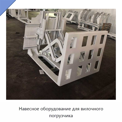 Навесное оборудование для вилочного погрузчика