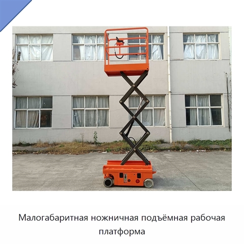 Малогабаритная ножничная подъёмная рабочая платформа