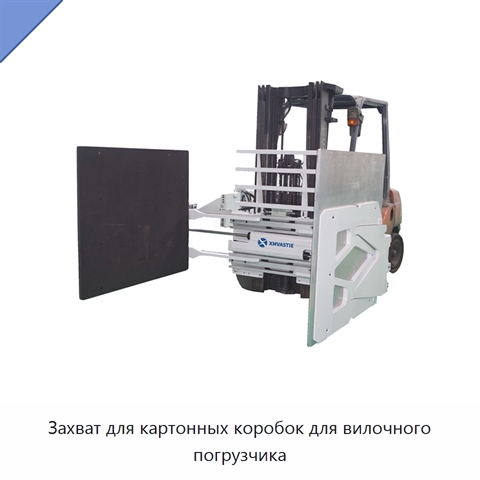 Захват для картонных коробок для вилочного погрузчика