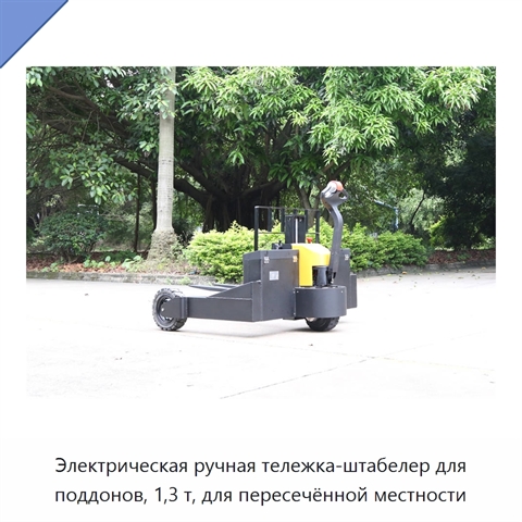 Электрическая ручная тележка-штабелер для поддонов, 1,3 т, для пересечённой местности