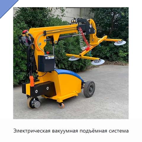 Электрическая вакуумная подъёмная система