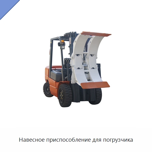 Навесное приспособление для погрузчика — Вилочные погрузчики