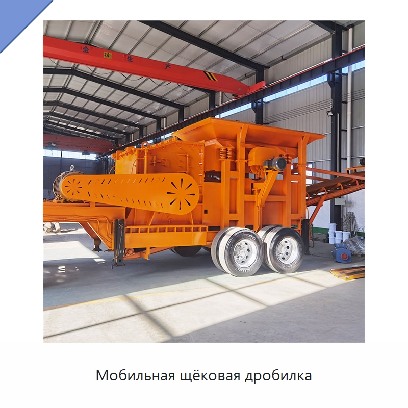 Мобильная щёковая дробилка — Горнодобывающее оборудование