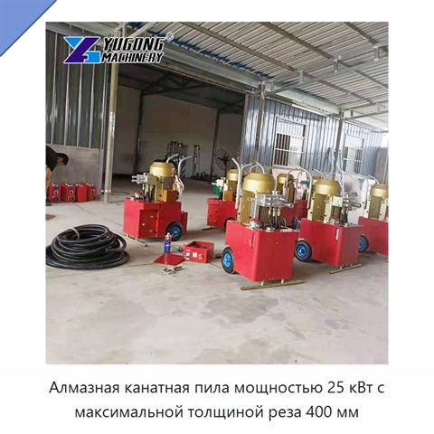 Алмазная канатная пила мощностью 25 кВт с максимальной толщиной реза 400 мм