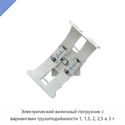 Электрический вилочный погрузчик с вариантами грузоподъёмности 1, 1,5, 2, 2,5 и 3 т