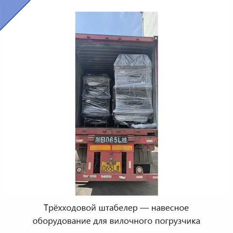 Трёхходовой штабелер — навесное оборудование для вилочного погрузчика