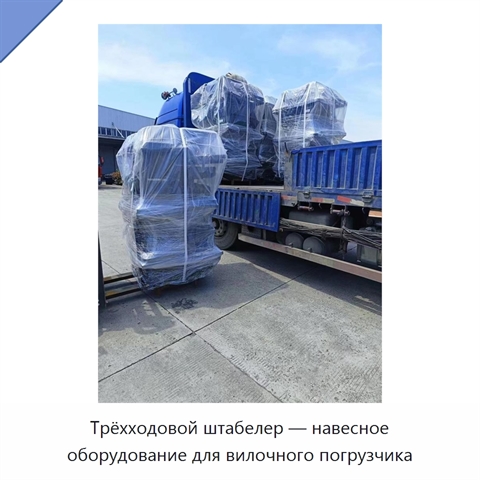 Трёхходовой штабелер — навесное оборудование для вилочного погрузчика