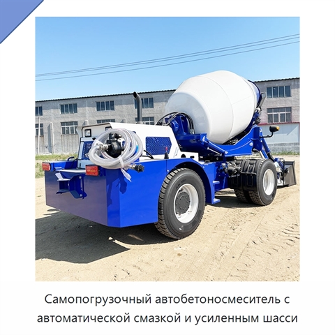 Самопогрузочный автобетоносмеситель с автоматической смазкой и усиленным шасси