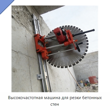Высокочастотная машина для резки бетонных стен