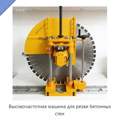 Высокочастотная машина для резки бетонных стен