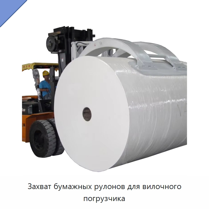 Захват бумажных рулонов для вилочного погрузчика — Комплектующие для подъемно-транспортного оборудования
