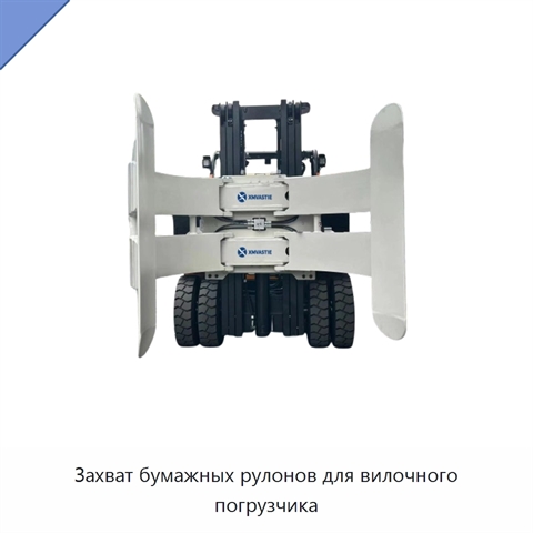 Захват бумажных рулонов для вилочного погрузчика