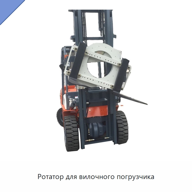 Ротатор для вилочного погрузчика — Комплектующие для подъемно-транспортного оборудования