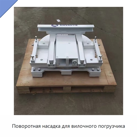 Поворотная насадка для вилочного погрузчика