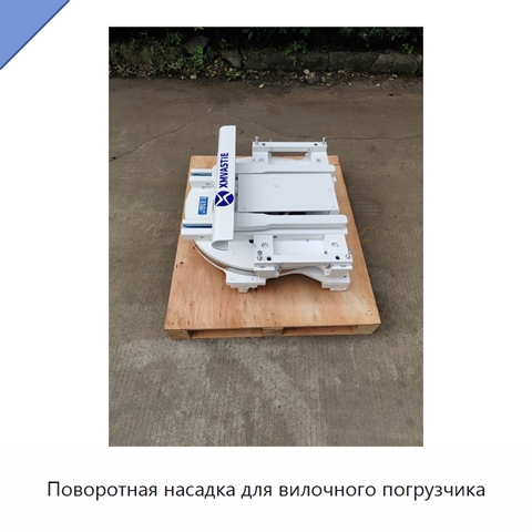Поворотная насадка для вилочного погрузчика