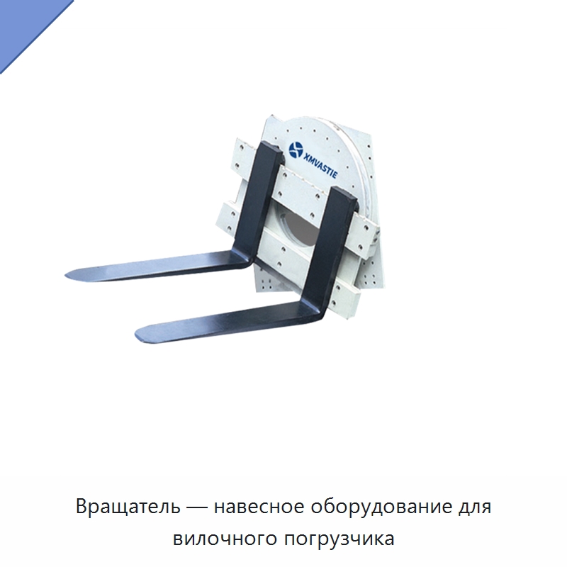 Вращатель — навесное оборудование для вилочного погрузчика — Комплектующие для подъемно-транспортного оборудования