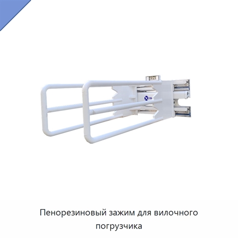Пенорезиновый зажим для вилочного погрузчика