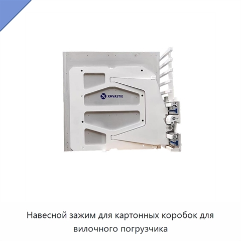 Навесной зажим для картонных коробок для вилочного погрузчика
