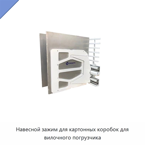 Навесной зажим для картонных коробок для вилочного погрузчика
