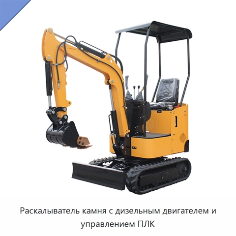 Раскалыватель камня с дизельным двигателем и управлением ПЛК