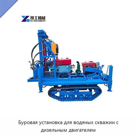 Буровая установка для водяных скважин с дизельным двигателем