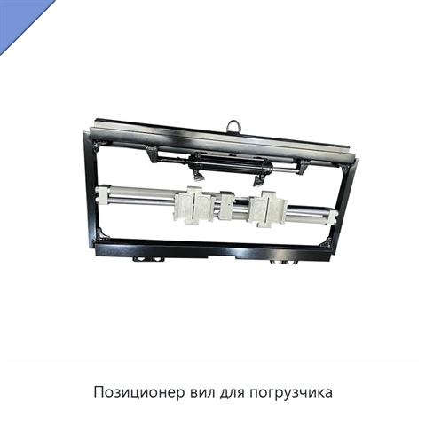 Позиционер вил для погрузчика