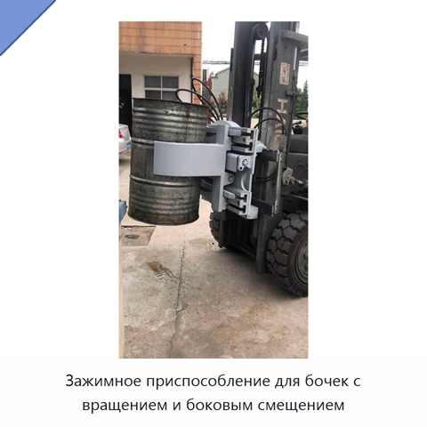 Зажимное приспособление для бочек с вращением и боковым смещением