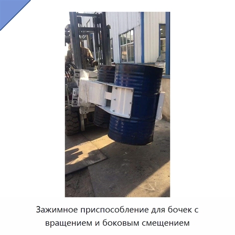 Зажимное приспособление для бочек с вращением и боковым смещением