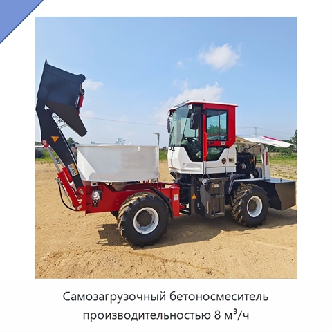 Самозагрузочный бетоносмеситель производительностью 8 м³/ч