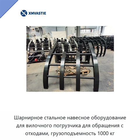 Шарнирное стальное навесное оборудование для вилочного погрузчика для обращения с отходами, грузоподъемность 1000 кг