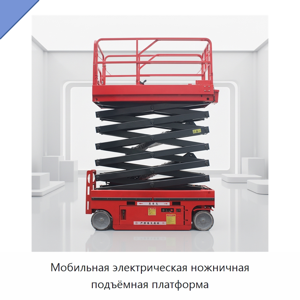 Мобильная электрическая ножничная подъёмная платформа — Строительные подъёмники