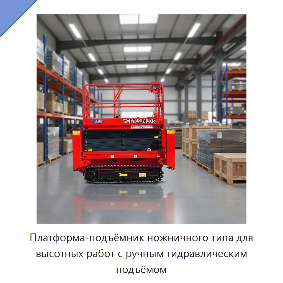 Платформа-подъёмник ножничного типа для высотных работ с ручным гидравлическим подъёмом — Строительные подъёмники