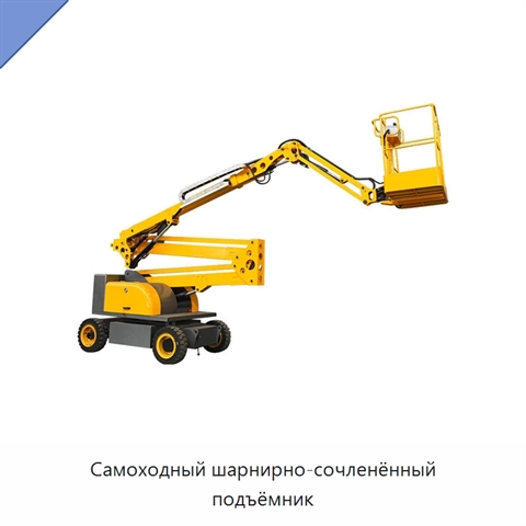 Самоходный шарнирно-сочленённый подъёмник