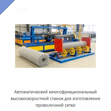 Автоматический многофункциональный высокоскоростной станок для изготовления проволочной сетки