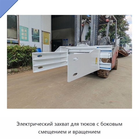 Электрический захват для тюков с боковым смещением и вращением