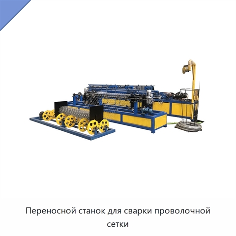 Переносной станок для сварки проволочной сетки