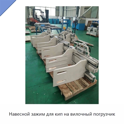 Навесной зажим для кип на вилочный погрузчик