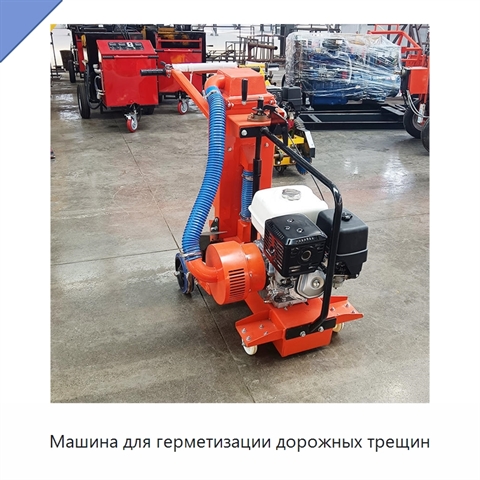 Машина для герметизации дорожных трещин