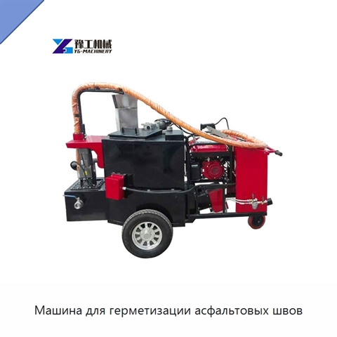 Машина для герметизации асфальтовых швов