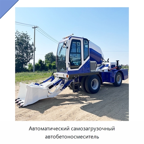 Автоматический самозагрузочный автобетоносмеситель