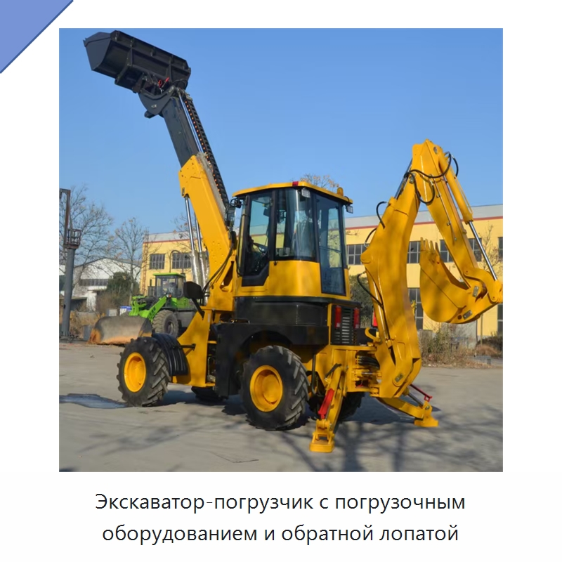 Экскаватор-погрузчик с погрузочным оборудованием и обратной лопатой — Землеройная техника
