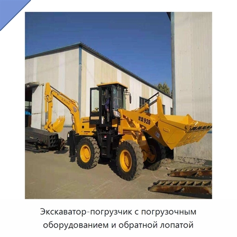 Экскаватор-погрузчик с погрузочным оборудованием и обратной лопатой