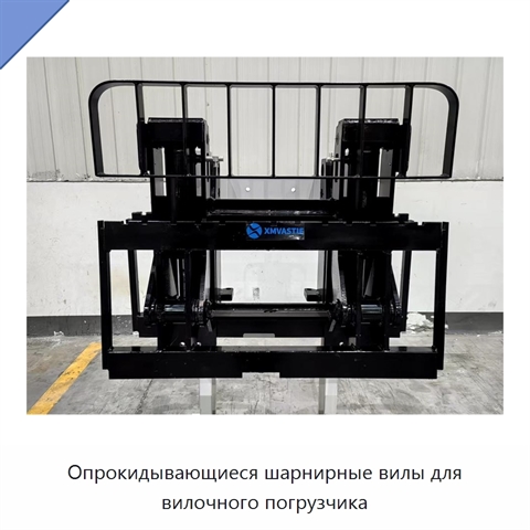 Опрокидывающиеся шарнирные вилы для вилочного погрузчика