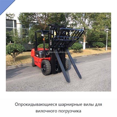 Опрокидывающиеся шарнирные вилы для вилочного погрузчика