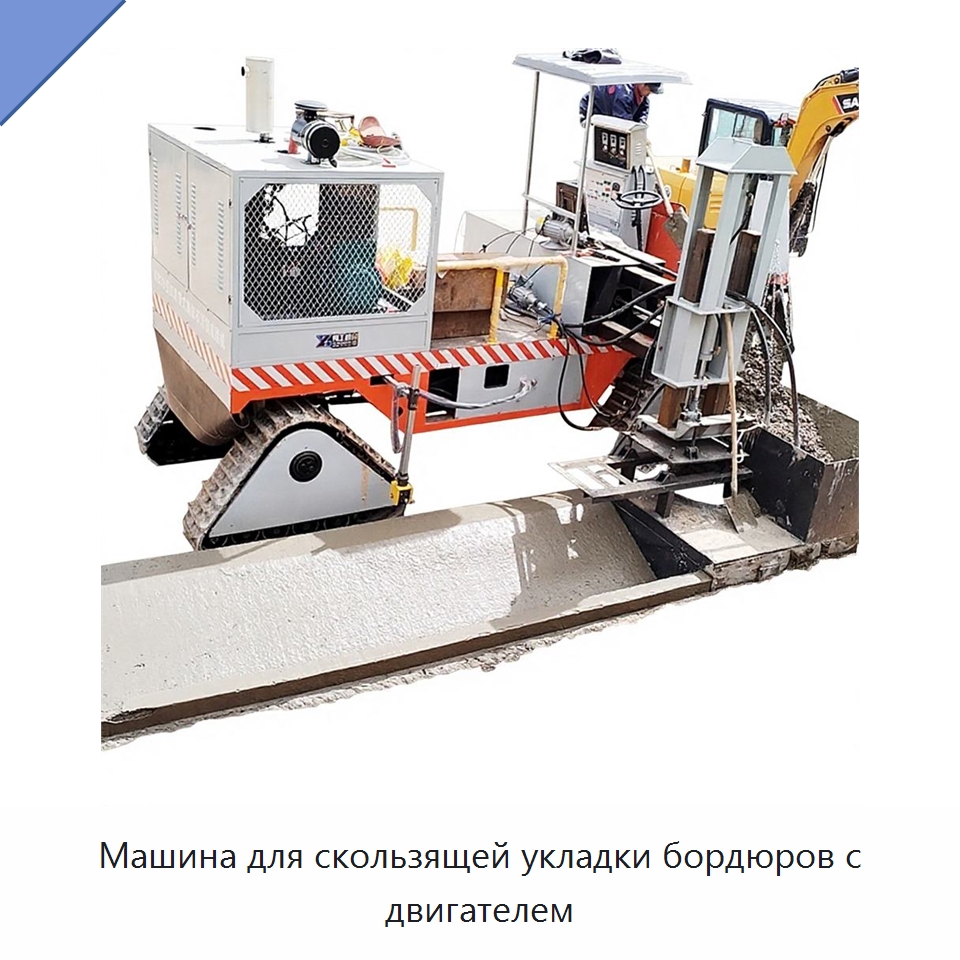 Машина для скользящей укладки бордюров с двигателем — Оборудование для работы с бетоном
