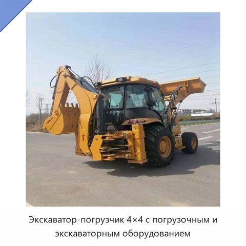 Экскаватор-погрузчик 4×4 с погрузочным и экскаваторным оборудованием