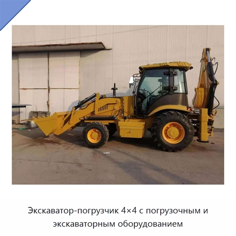 Экскаватор-погрузчик 4×4 с погрузочным и экскаваторным оборудованием