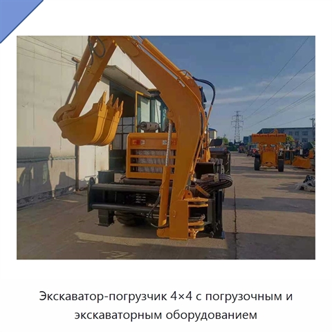 Экскаватор-погрузчик 4×4 с погрузочным и экскаваторным оборудованием
