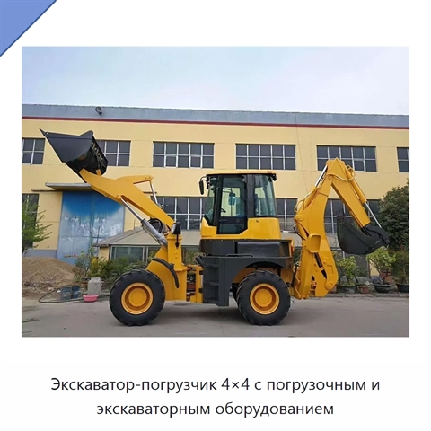 Экскаватор-погрузчик 4×4 с погрузочным и экскаваторным оборудованием