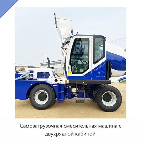 Самозагрузочная смесительная машина с двухрядной кабиной